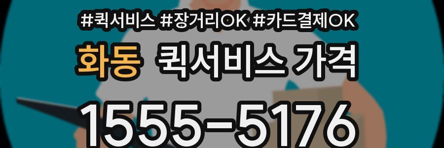 화동 퀵서비스 가격