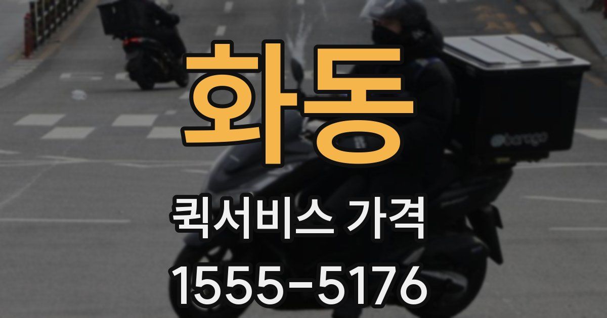 화동 퀵서비스 가격