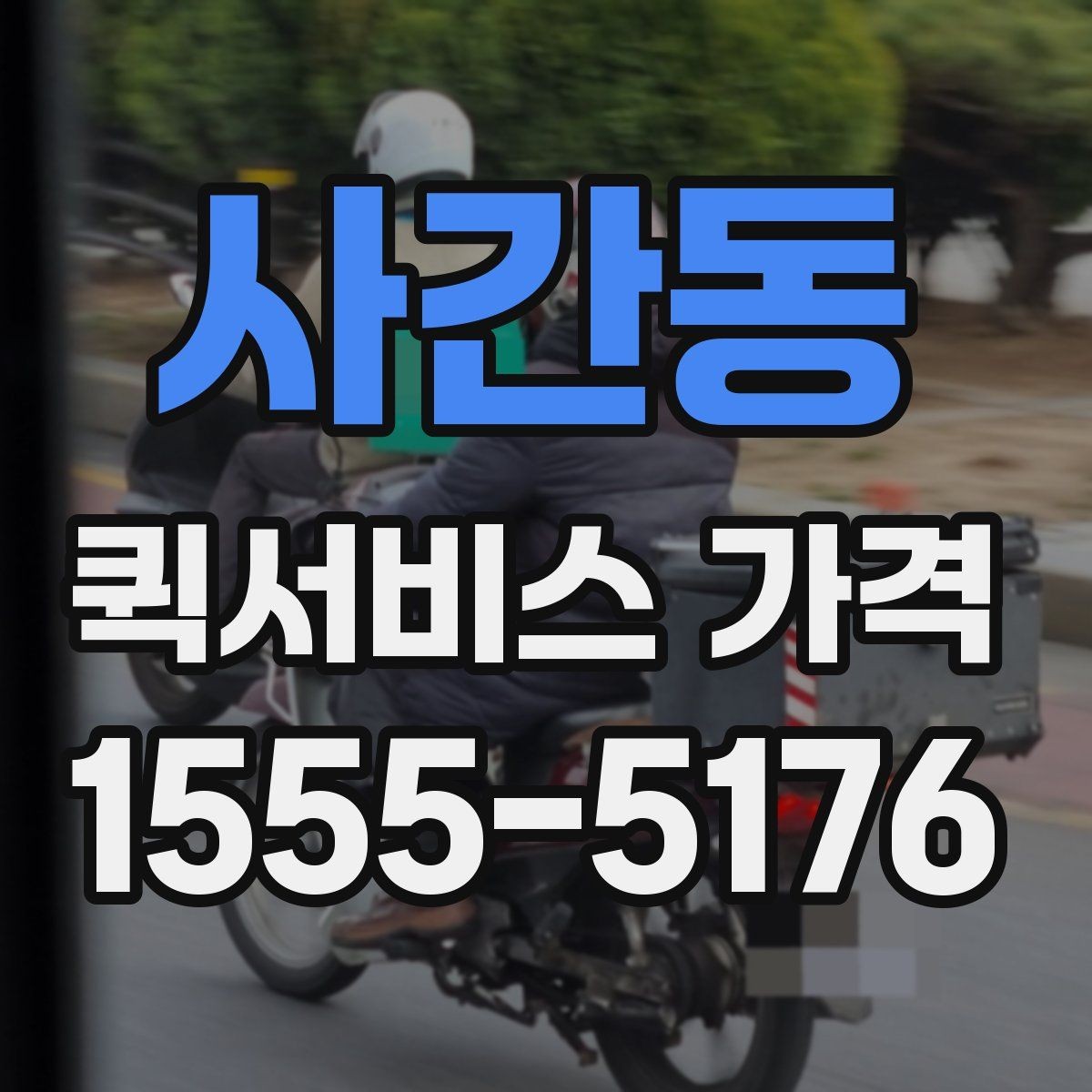사간동 퀵서비스 가격 비교 시 함께 봐야 할 서비스 범위