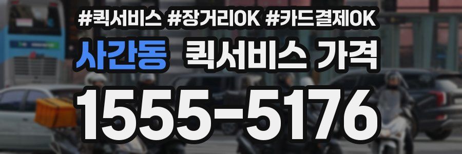 사간동 퀵서비스 가격