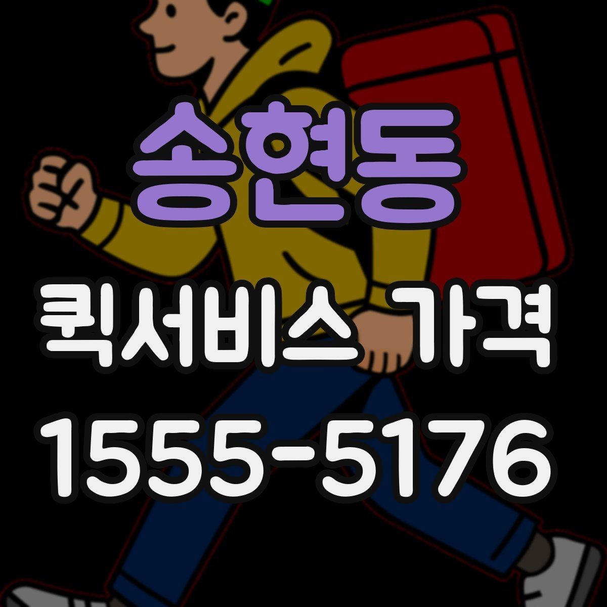 송현동 퀵서비스 가격 안내를 볼 때 꼭 확인할 문구