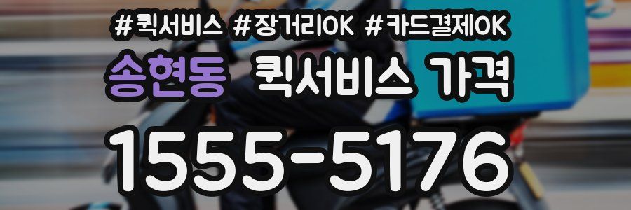 송현동 퀵서비스 가격