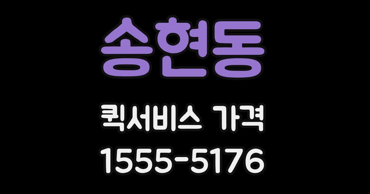 송현동 퀵서비스 가격
