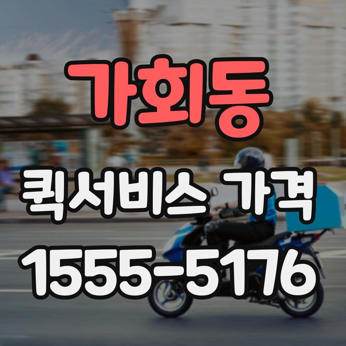 가회동 퀵서비스 가격 비교 전에 정리할 정보