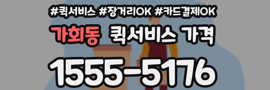 가회동 퀵서비스 가격