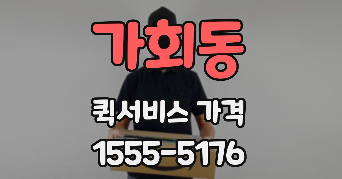 가회동 퀵서비스 가격