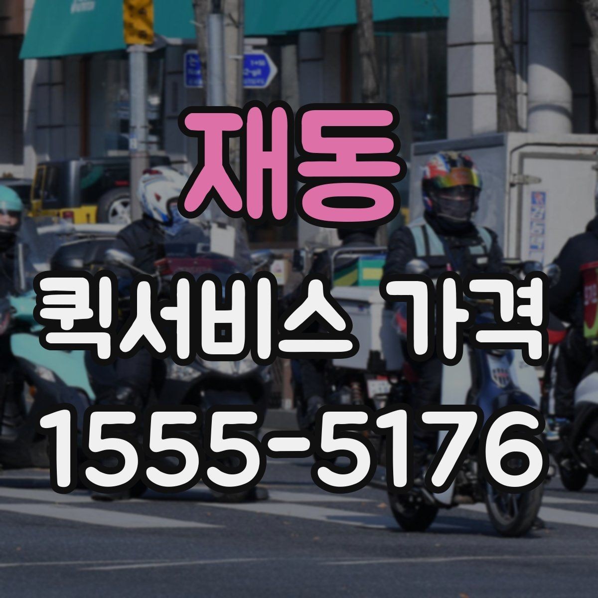 재동 퀵서비스 가격 계산에 영향을 주는 요소