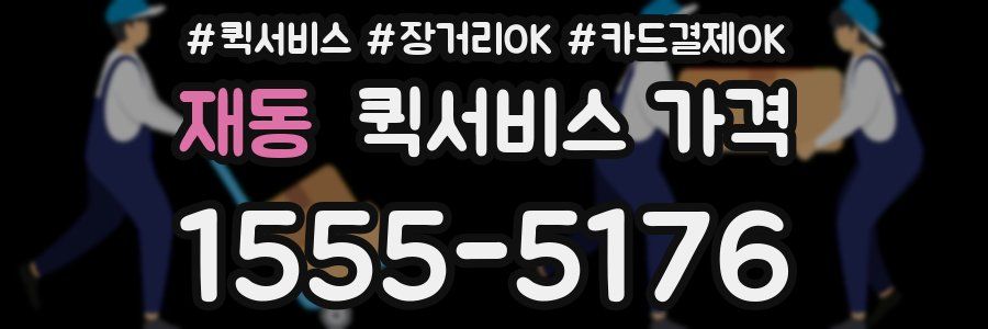 재동 퀵서비스 가격