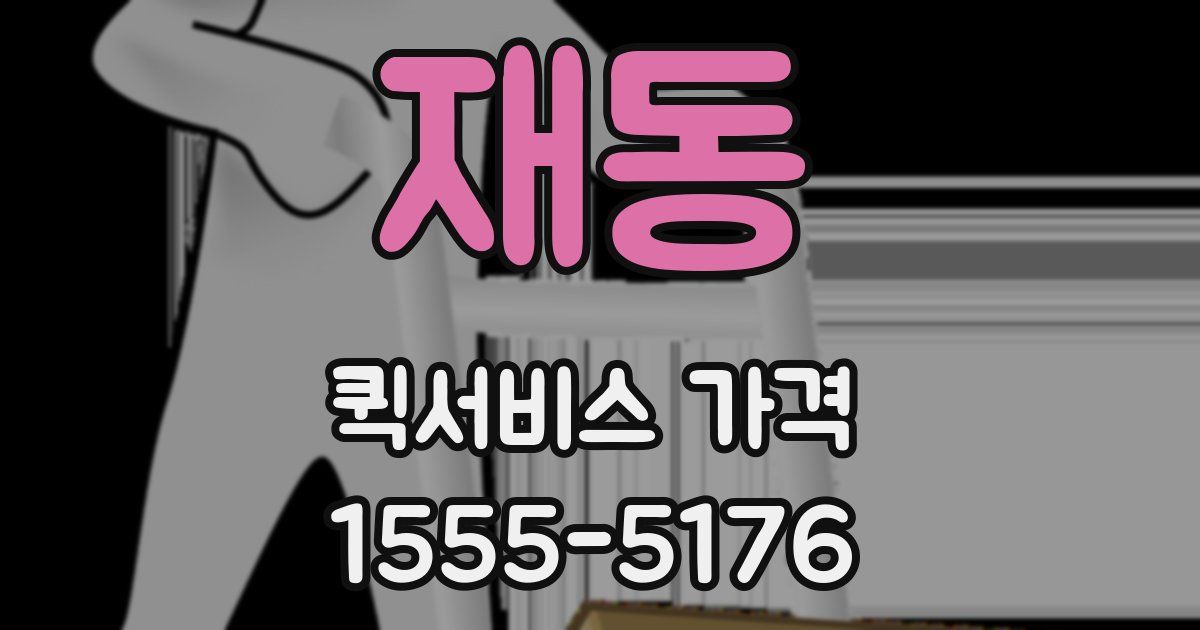 재동 퀵서비스 가격