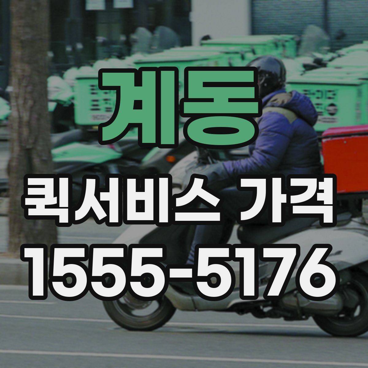 계동 퀵서비스 가격 문의가 많은 사례와 그 이유
