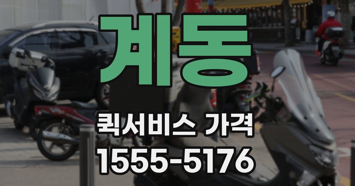 계동 퀵서비스 가격