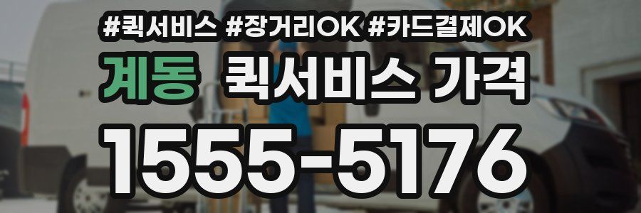 계동 퀵서비스 가격