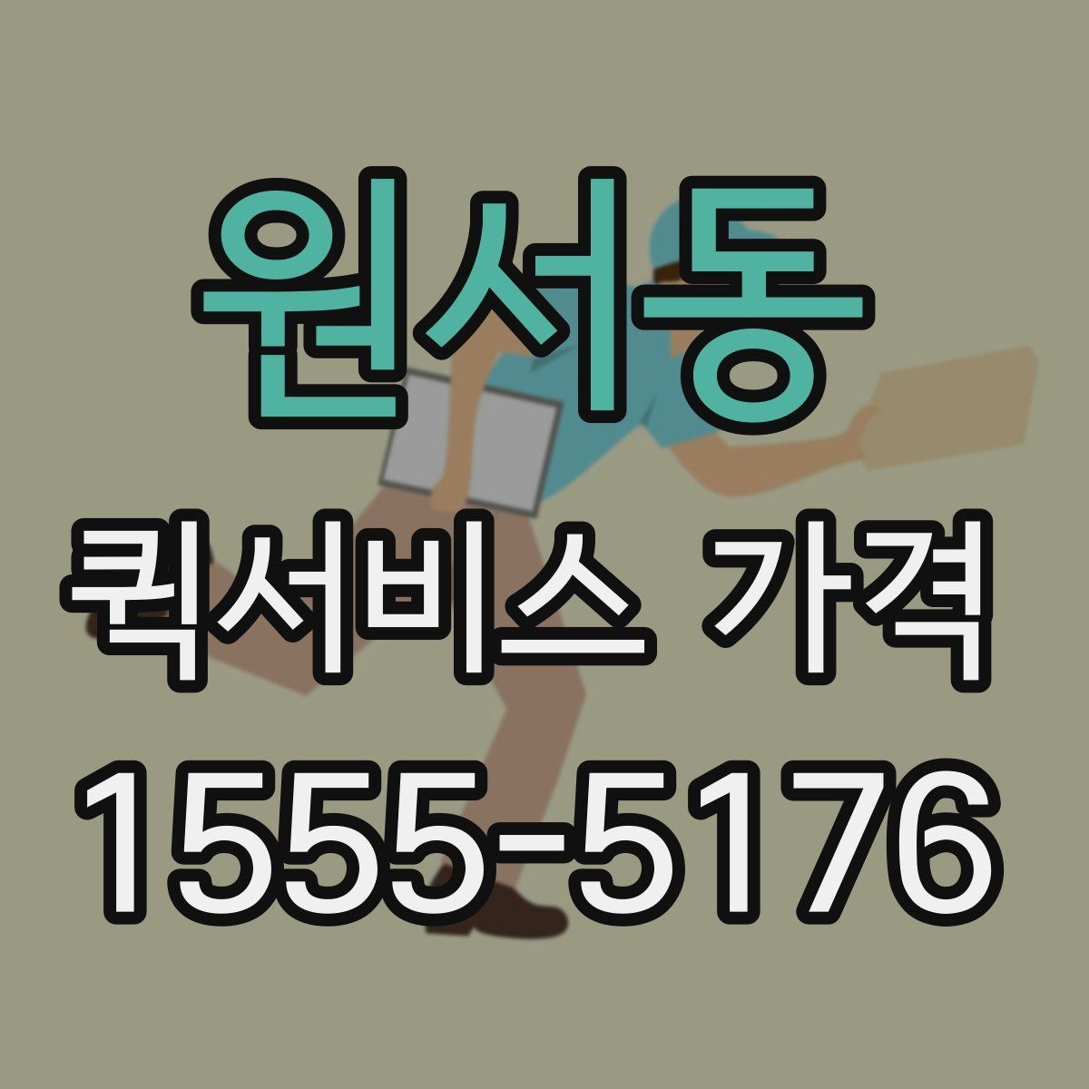 원서동 퀵서비스 가격 비교 시 서비스 범위 확인하기