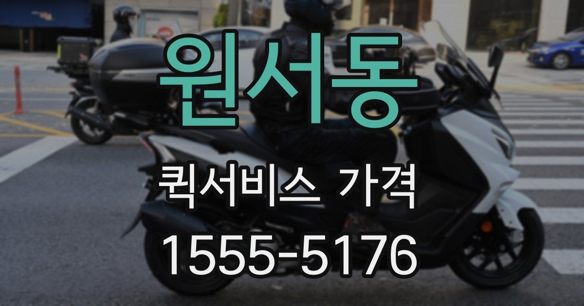 원서동 퀵서비스 가격