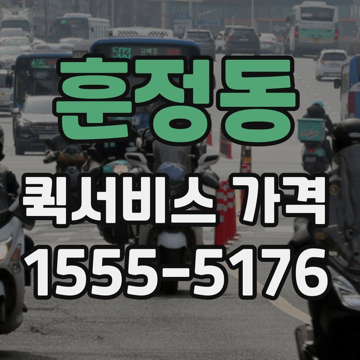 훈정동 퀵서비스 가격 책정에 영향을 주는 거리 요소