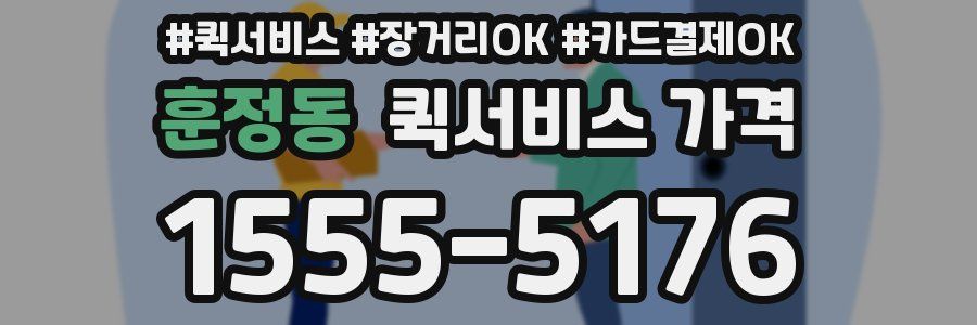 훈정동 퀵서비스 가격