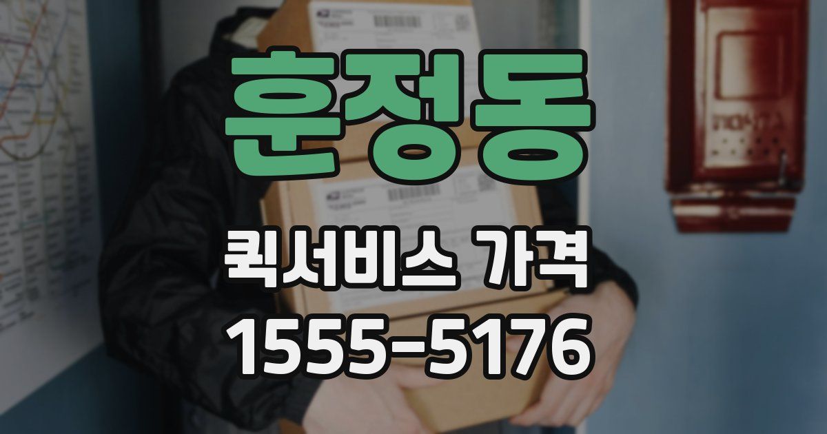훈정동 퀵서비스 가격