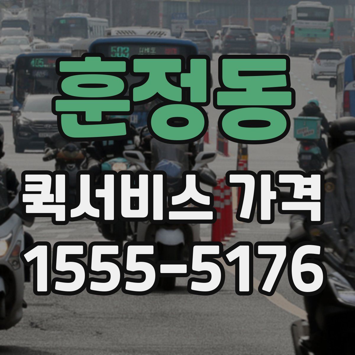 훈정동 퀵서비스 가격