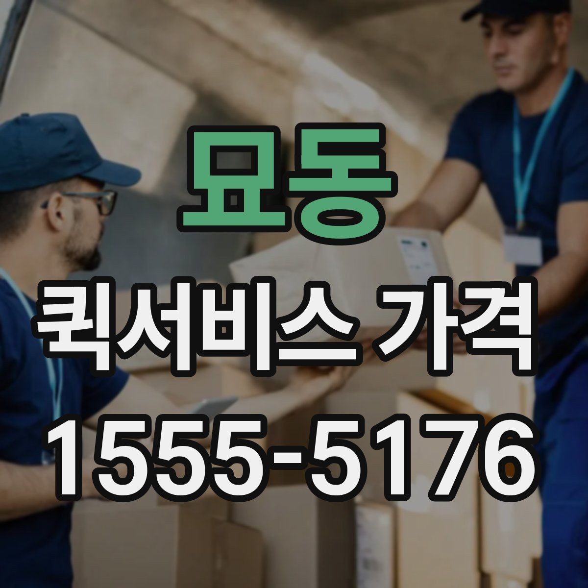 묘동 퀵서비스 가격 비교 시 포함 여부를 확인할 항목