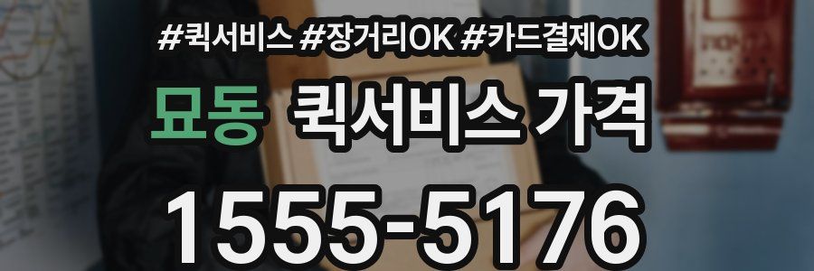 묘동 퀵서비스 가격