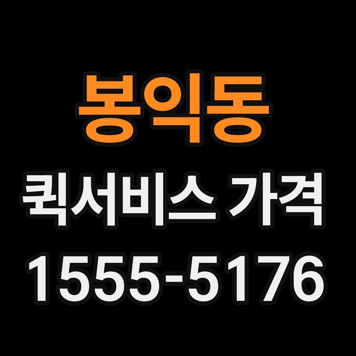 봉익동 퀵서비스 가격 비교와 견적 확인의 차이