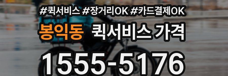 봉익동 퀵서비스 가격