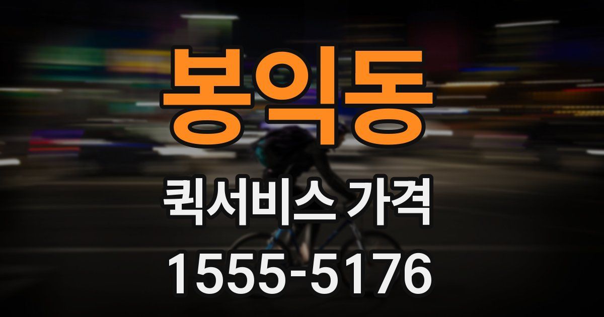 봉익동 퀵서비스 가격