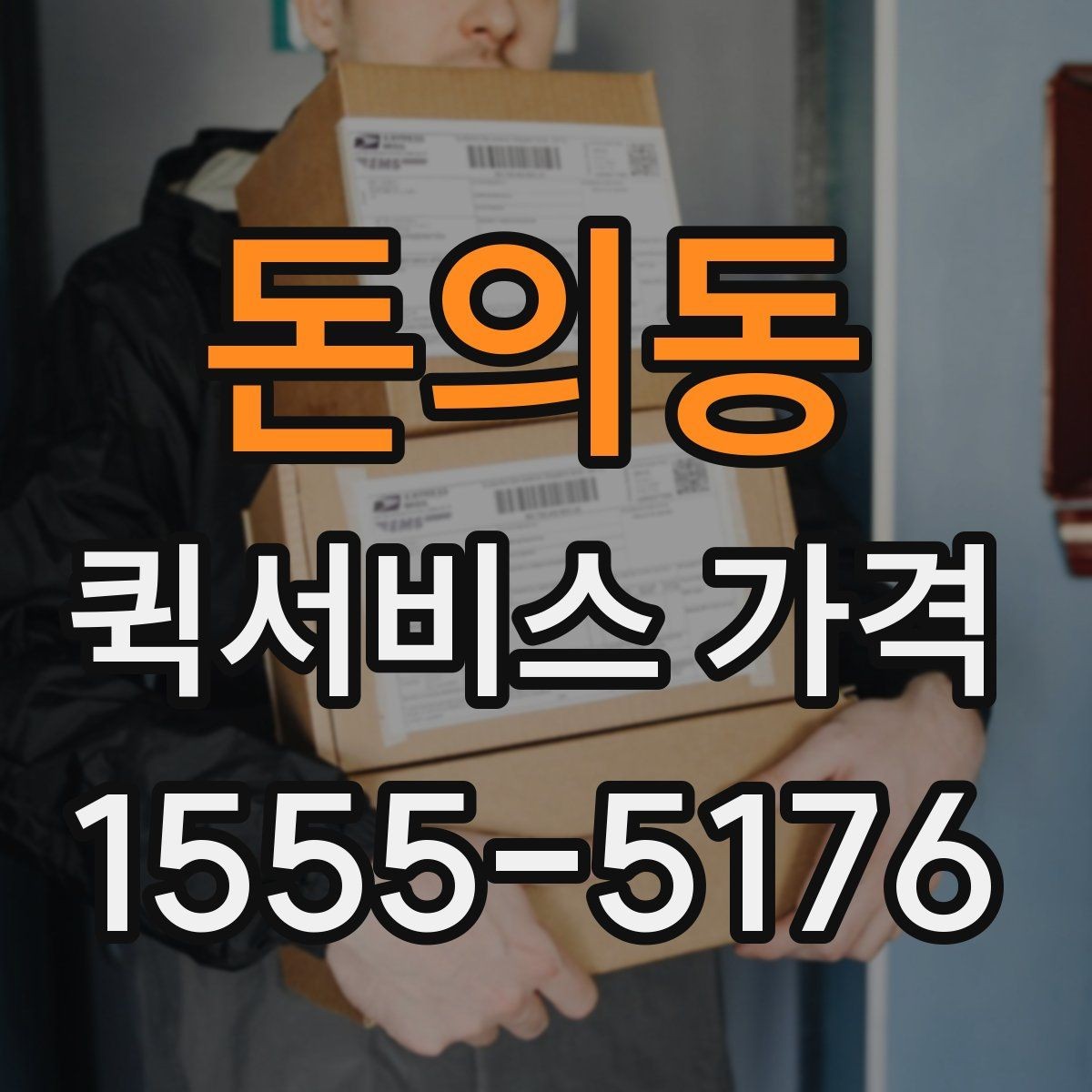 돈의동 퀵서비스 가격 산정에 자주 반영되는 조건