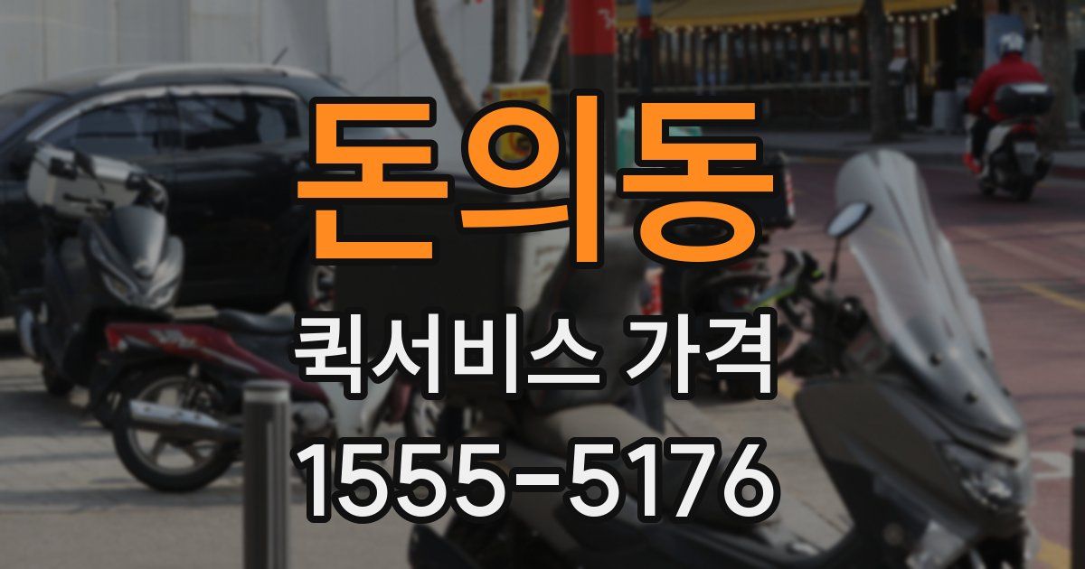 돈의동 퀵서비스 가격