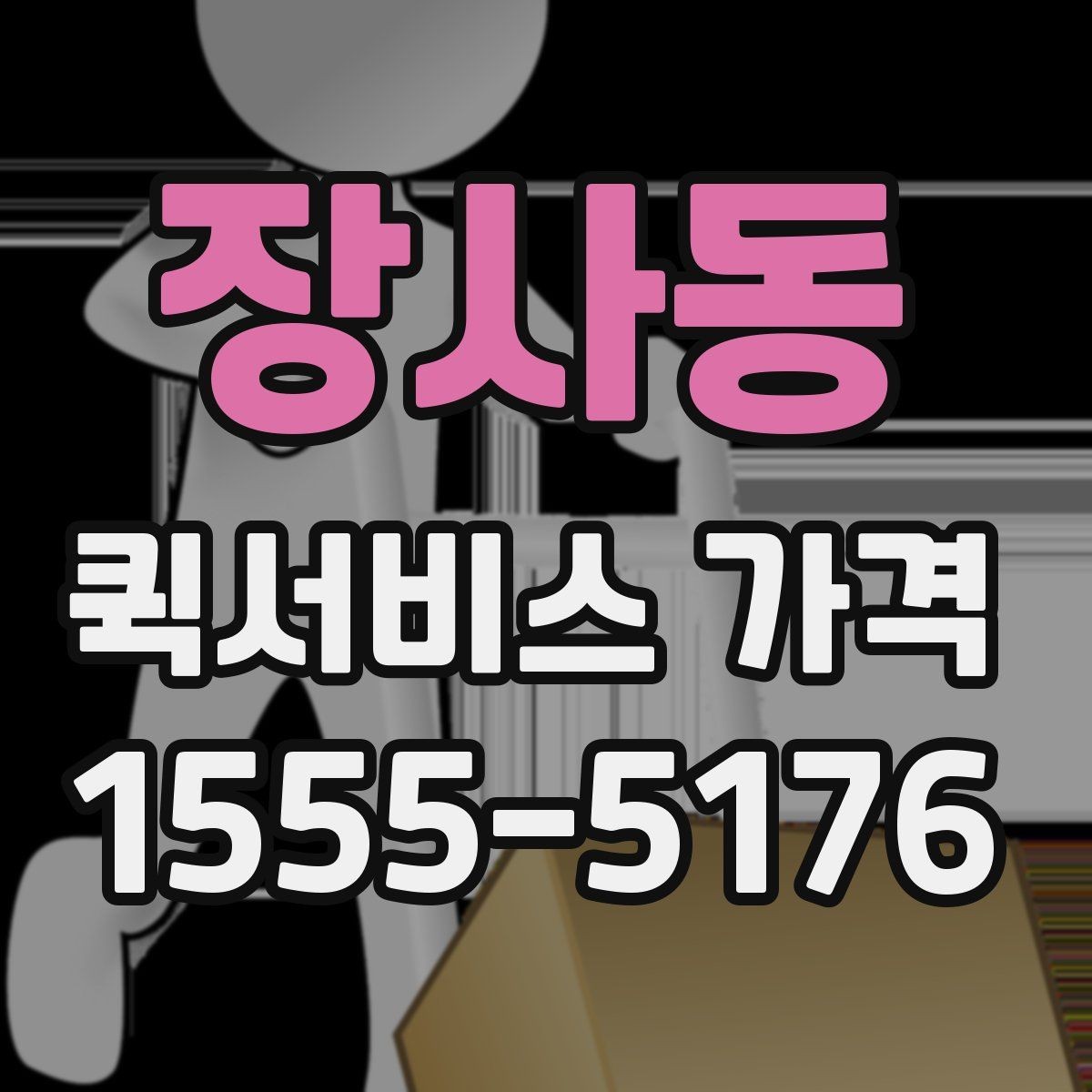장사동 퀵서비스 가격 산정 시 자주 보는 항목들