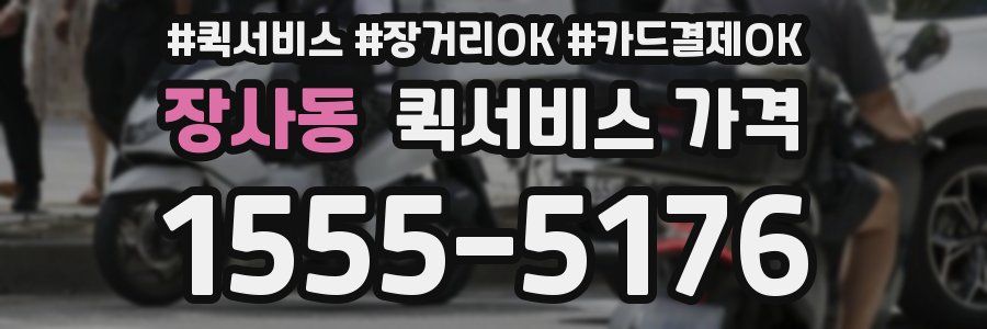 장사동 퀵서비스 가격