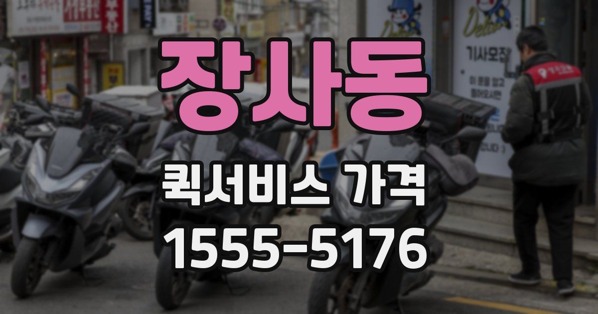 장사동 퀵서비스 가격