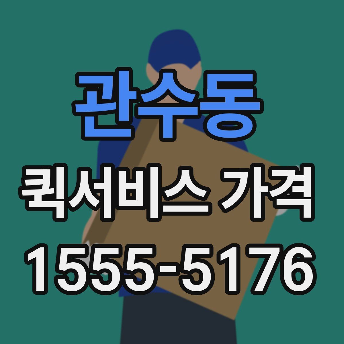 관수동 퀵서비스 가격 아끼는 현실적인 방법