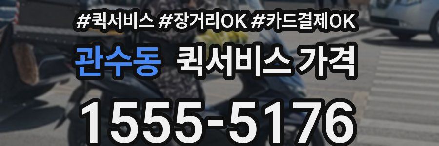 관수동 퀵서비스 가격