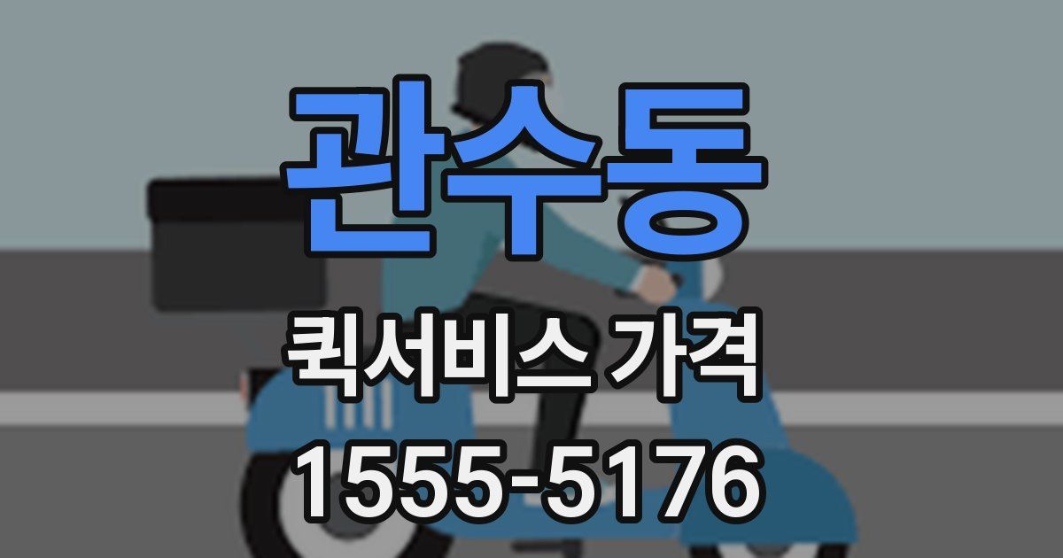 관수동 퀵서비스 가격