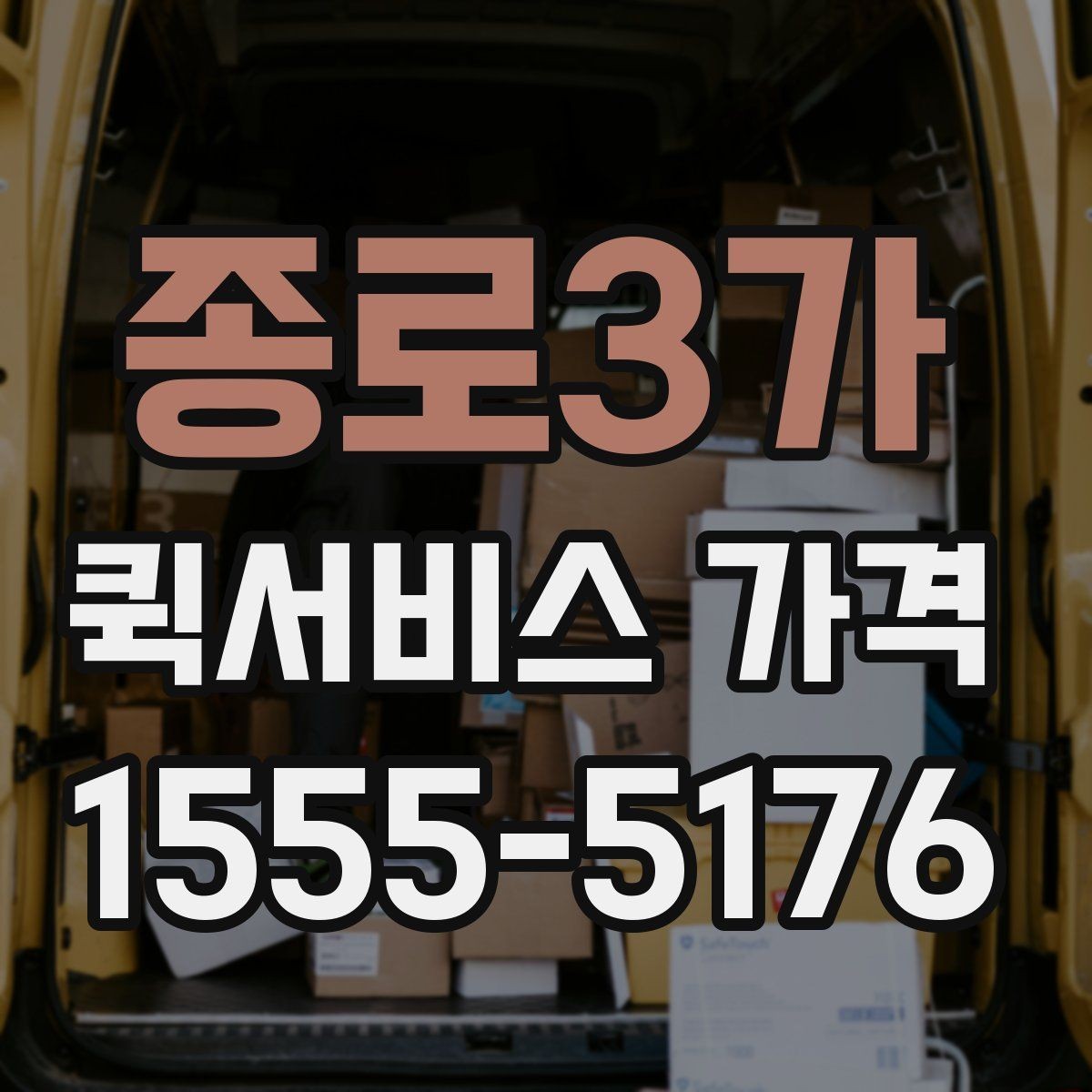 종로3가 퀵서비스 가격 문의 전 확인하면 좋은 세부 항목