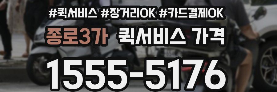 종로3가 퀵서비스 가격