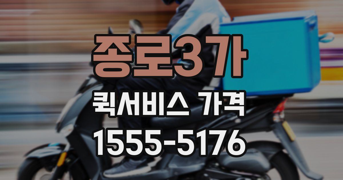 종로3가 퀵서비스 가격
