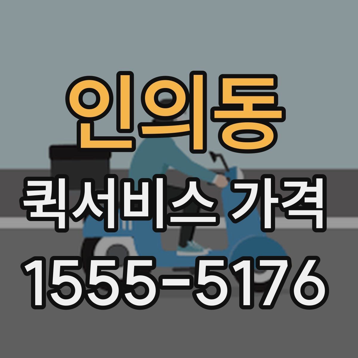 인의동 퀵서비스 가격 확인 후 진행 순서 알아보기