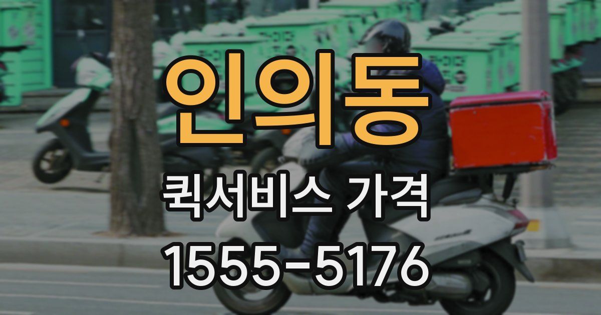 인의동 퀵서비스 가격