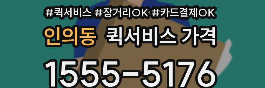 인의동 퀵서비스 가격