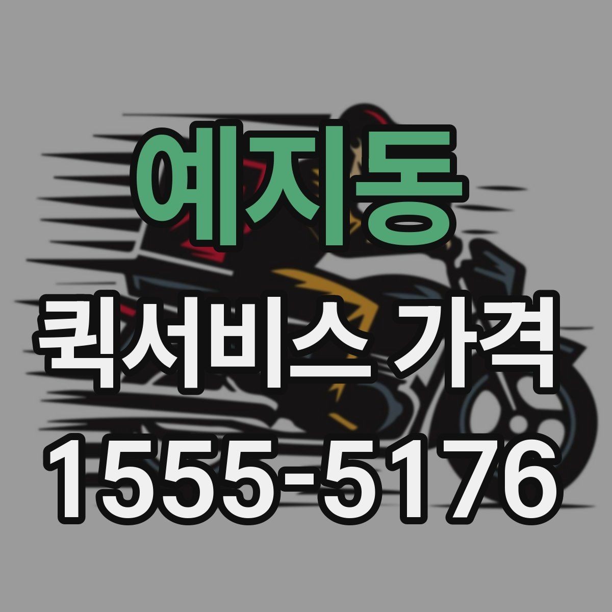 예지동 퀵서비스 가격 비교와 견적 확인의 차이