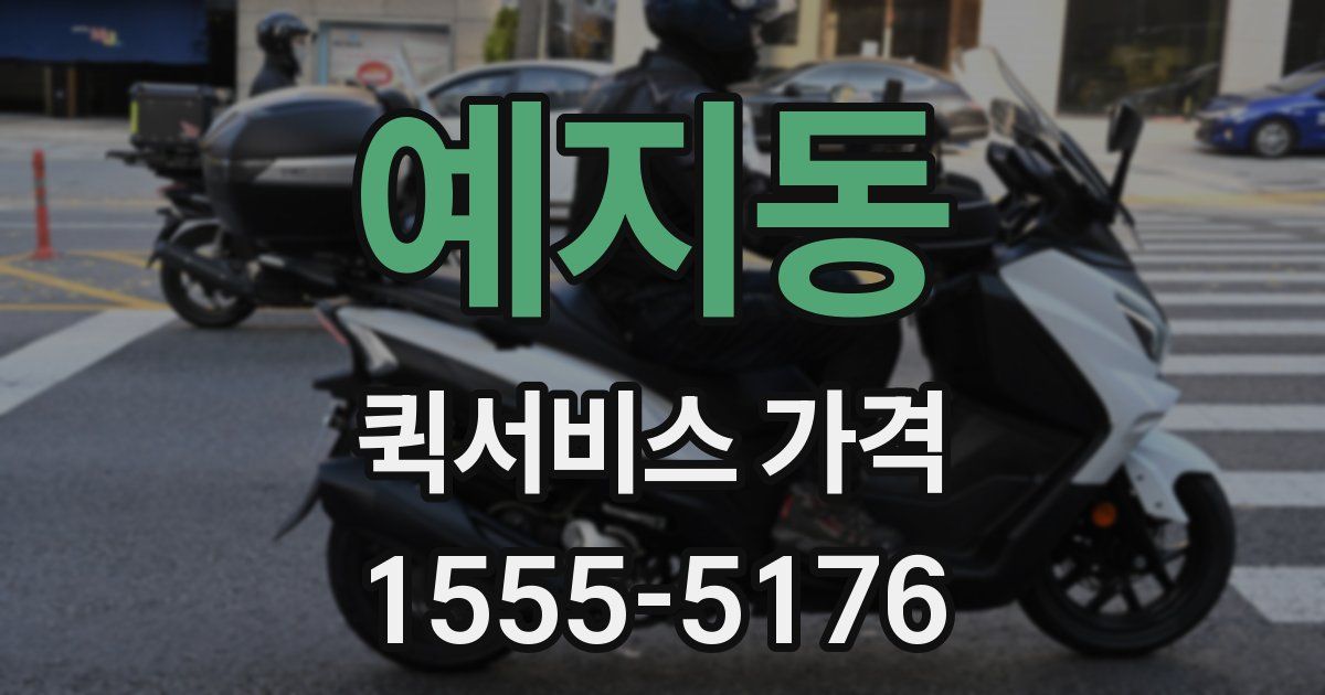 예지동 퀵서비스 가격