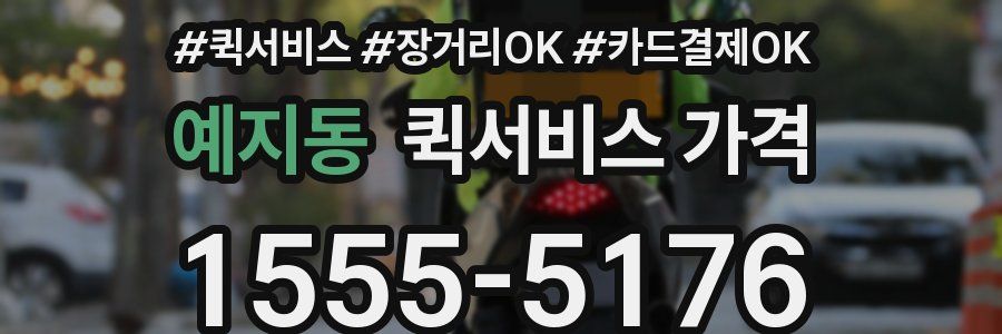 예지동 퀵서비스 가격
