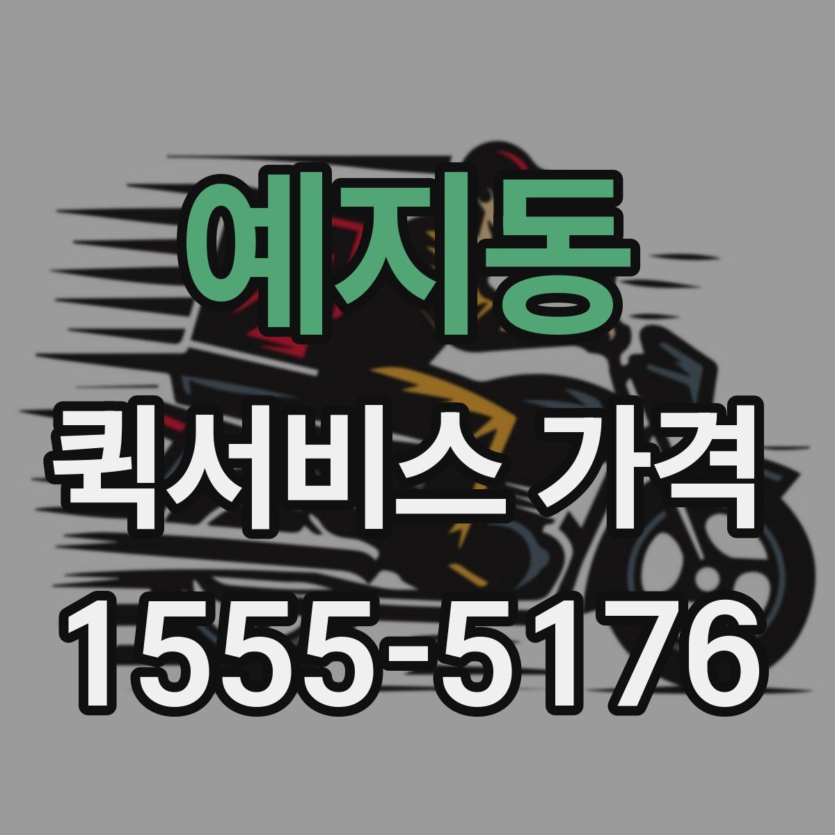 예지동 퀵서비스 가격