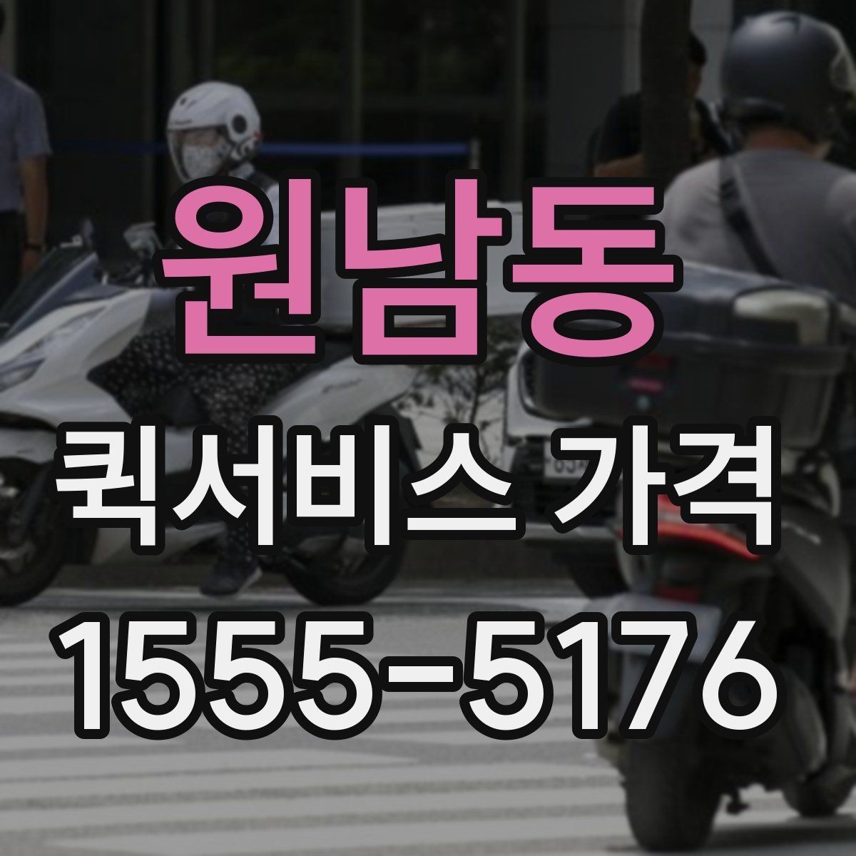 원남동 퀵서비스 가격 비교는 왜 필요한가