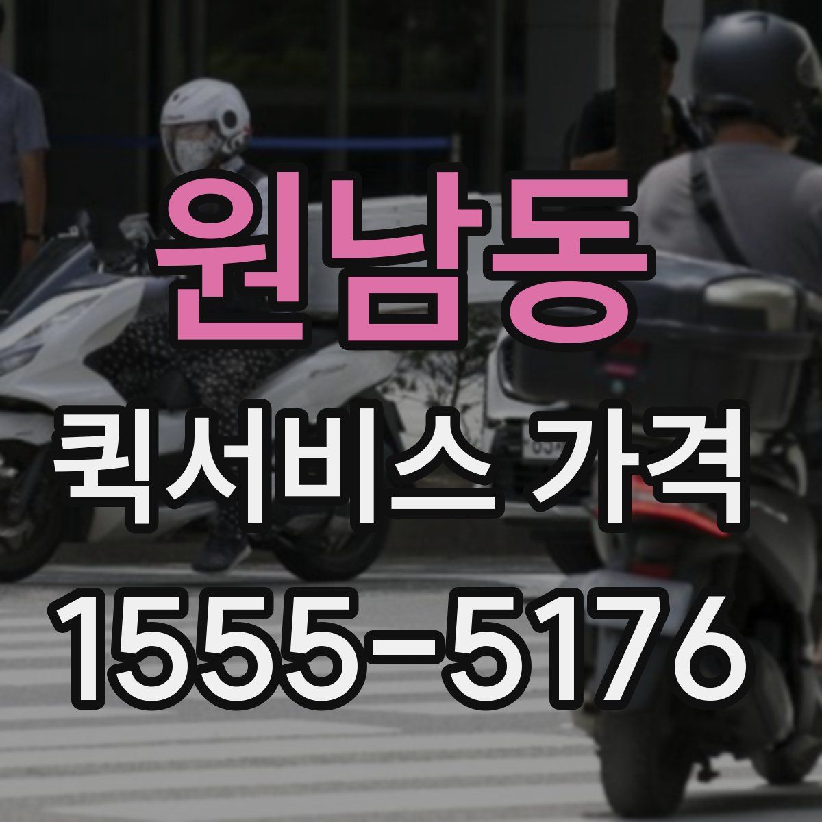 원남동 퀵서비스 가격