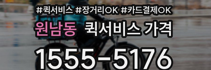 원남동 퀵서비스 가격