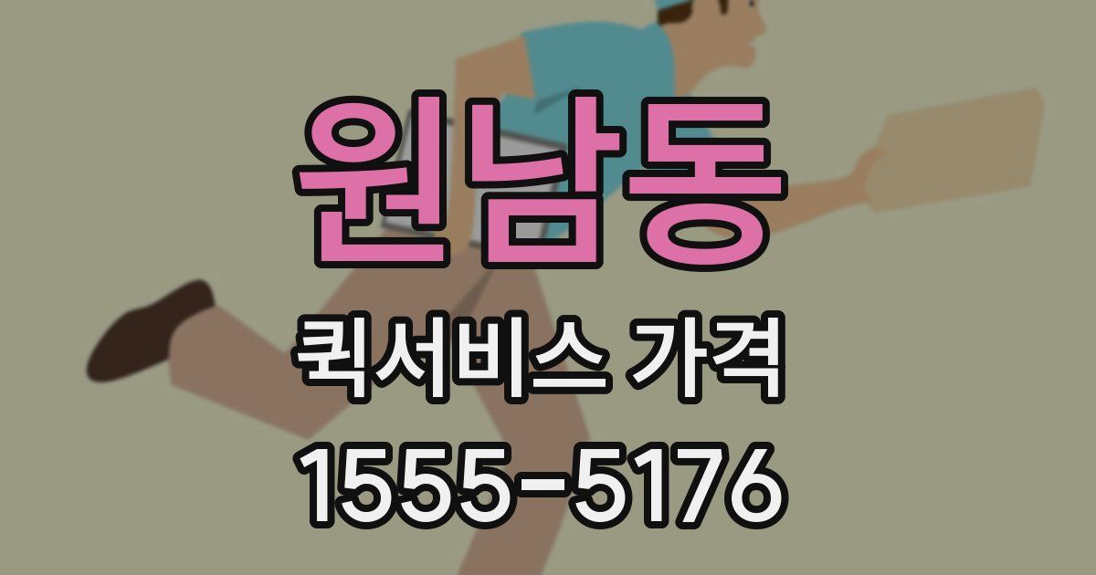 원남동 퀵서비스 가격