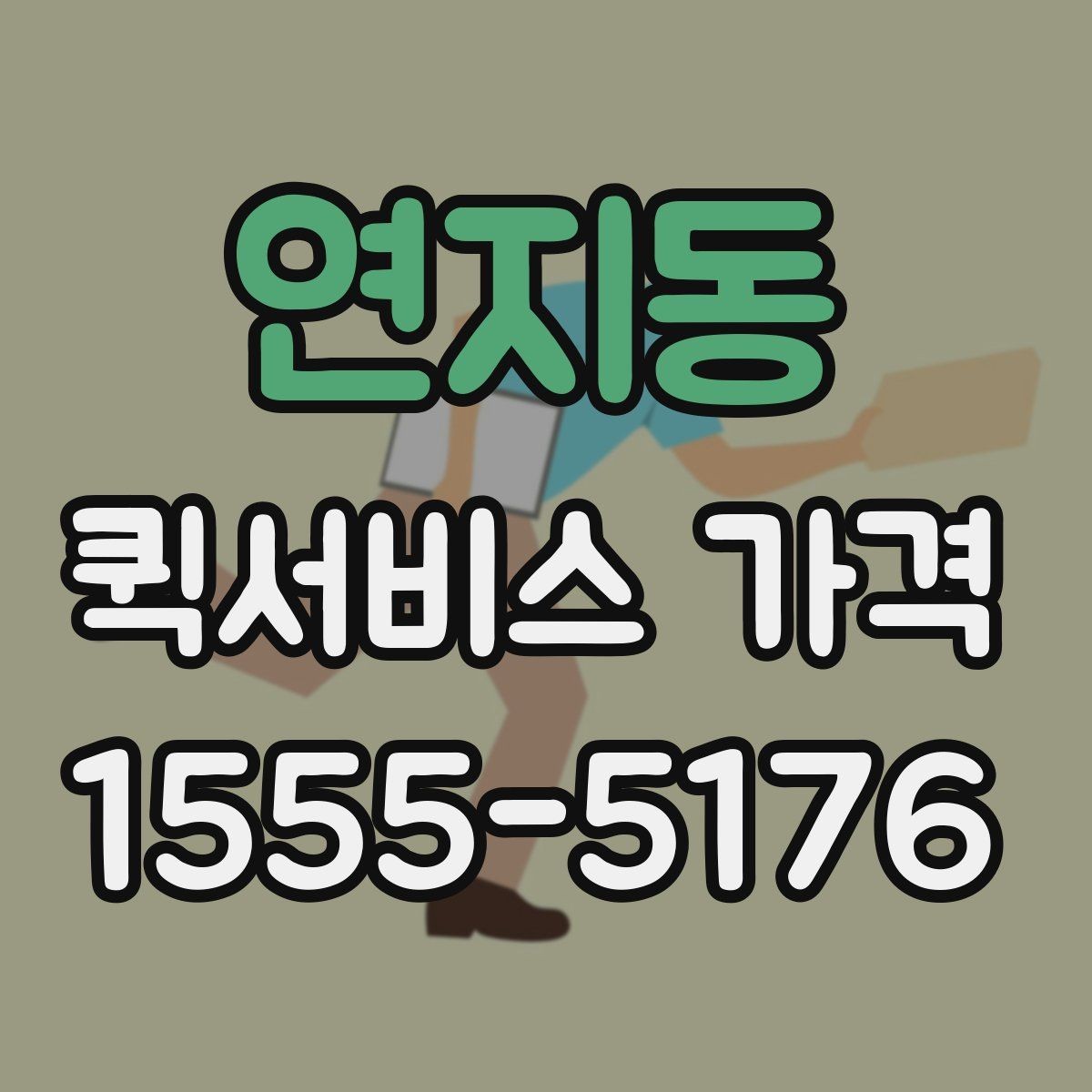 연지동 퀵서비스 가격 문의 전 확인하면 좋은 세부 항목